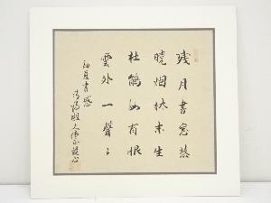 加藤鏡心筆　書　肉筆絹本めくり